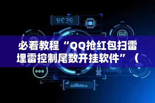必看教程“QQ抢红包扫雷埋雷控制尾数开挂软件”（详细透视教程）-哔哩哔哩