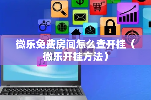 微乐免费房间怎么查开挂（微乐开挂方法）