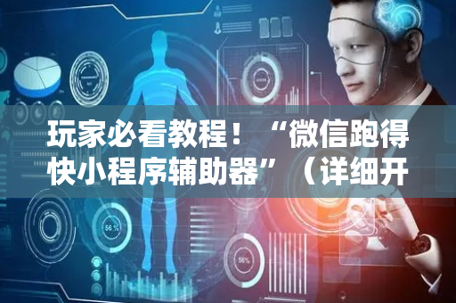 玩家必看教程！“微信跑得快小程序辅助器”（详细开挂教程）-哔哩哔哩