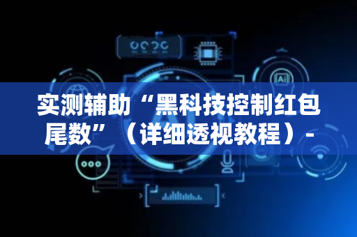 实测辅助“黑科技控制红包尾数”（详细透视教程）-哔哩哔哩