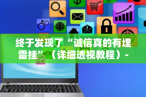 终于发现了“诚信真的有埋雷挂”（详细透视教程）-哔哩哔哩