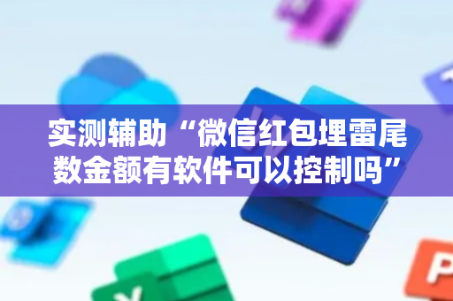 实测辅助“微信红包埋雷尾数金额有软件可以控制吗”（详细透视教程）-哔哩哔哩