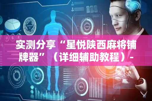 实测分享“星悦陕西麻将铺牌器”（详细辅助教程）-哔哩哔哩