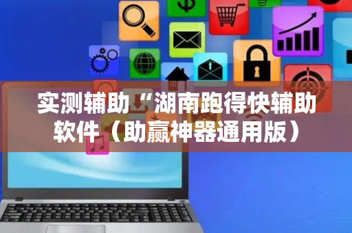 实测辅助“湖南跑得快辅助软件（助赢神器通用版）