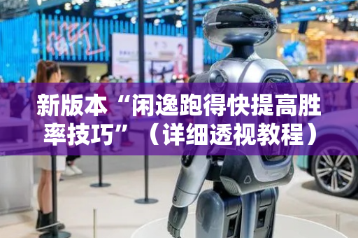 新版本“闲逸跑得快提高胜率技巧”（详细透视教程）-哔哩哔哩