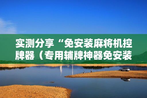 实测分享“免安装麻将机控牌器（专用辅牌神器免安装）