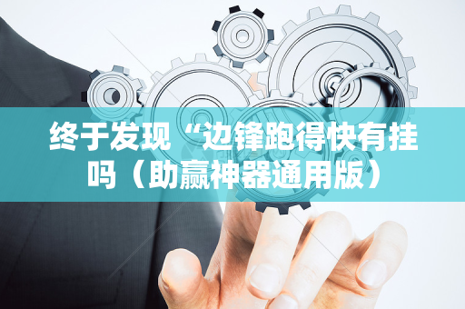 终于发现“边锋跑得快有挂吗（助赢神器通用版）