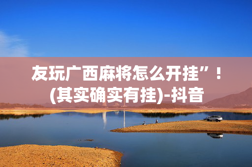 友玩广西麻将怎么开挂”!(其实确实有挂)-抖音