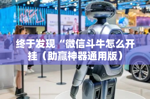 终于发现“微信斗牛怎么开挂（助赢神器通用版）