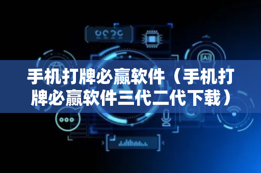 手机打牌必赢软件（手机打牌必赢软件三代二代下载）