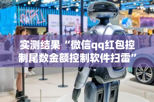 实测结果“微信qq红包控制尾数金额控制软件扫雷”（详细透视教程）-哔哩哔哩