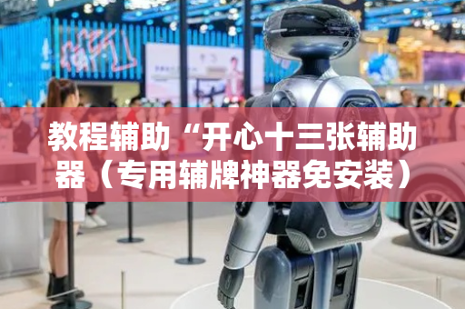 教程辅助“开心十三张辅助器（专用辅牌神器免安装）