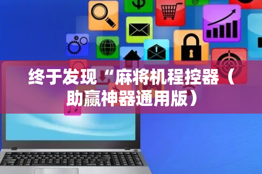 终于发现“麻将机程控器（助赢神器通用版）