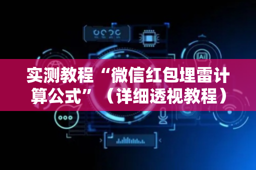 实测教程“微信红包埋雷计算公式”（详细透视教程）-哔哩哔哩