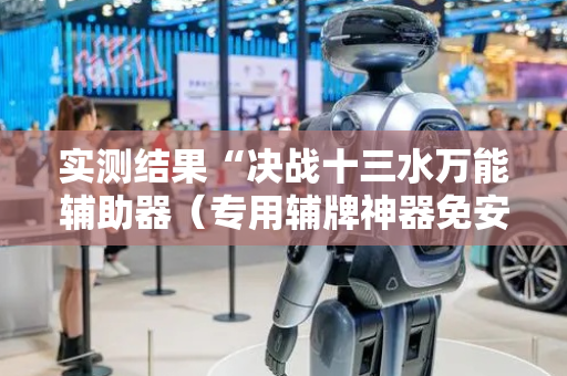实测结果“决战十三水万能辅助器（专用辅牌神器免安装）