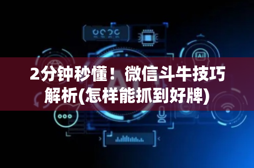 2分钟秒懂！微信斗牛技巧解析(怎样能抓到好牌)