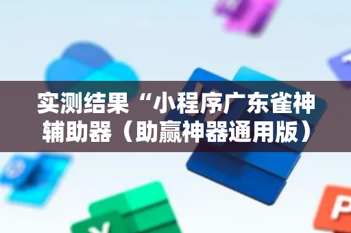 实测结果“小程序广东雀神辅助器（助赢神器通用版）