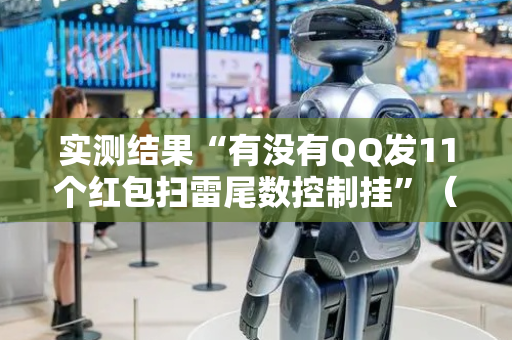 实测结果“有没有QQ发11个红包扫雷尾数控制挂”（详细透视教程）-哔哩哔哩