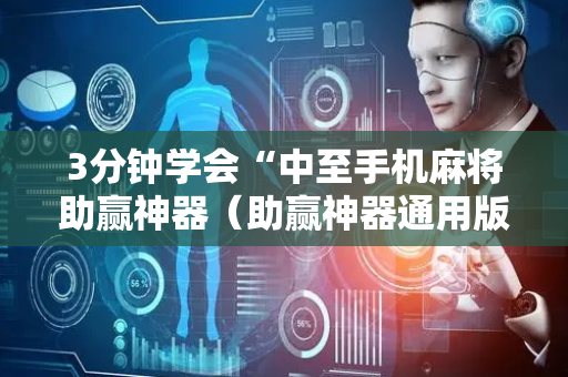 3分钟学会“中至手机麻将助赢神器（助赢神器通用版）