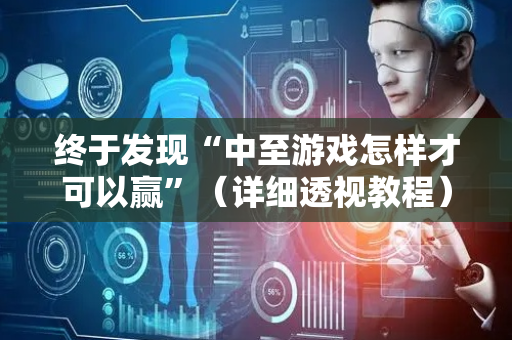 终于发现“中至游戏怎样才可以赢”（详细透视教程）-哔哩哔哩