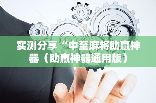 实测分享“中至麻将助赢神器（助赢神器通用版）