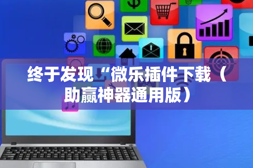 终于发现“微乐插件下载（助赢神器通用版）