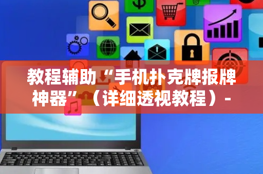 教程辅助“手机扑克牌报牌神器”（详细透视教程）-哔哩哔哩