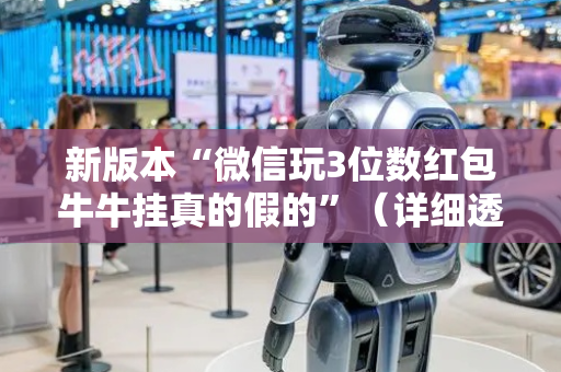 新版本“微信玩3位数红包牛牛挂真的假的”（详细透视教程）-哔哩哔哩