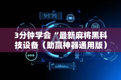 3分钟学会“最新麻将黑科技设备（助赢神器通用版）