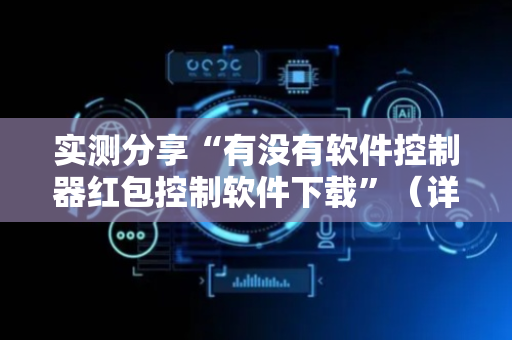 实测分享“有没有软件控制器红包控制软件下载”（详细透视教程）-哔哩哔哩