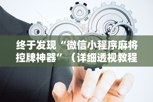 终于发现“微信小程序麻将控牌神器”（详细透视教程）-哔哩哔哩