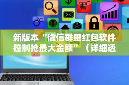 新版本“微信群里红包软件控制抢最大金额”（详细透视教程）-哔哩哔哩