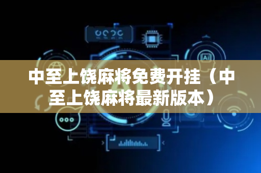 中至上饶麻将免费开挂（中至上饶麻将最新版本）