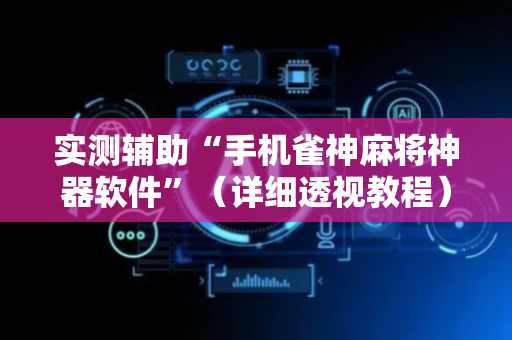 实测辅助“手机雀神麻将神器软件”（详细透视教程）-哔哩哔哩