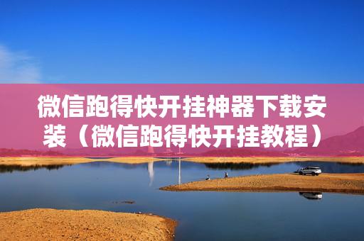 微信跑得快开挂神器下载安装（微信跑得快开挂教程）