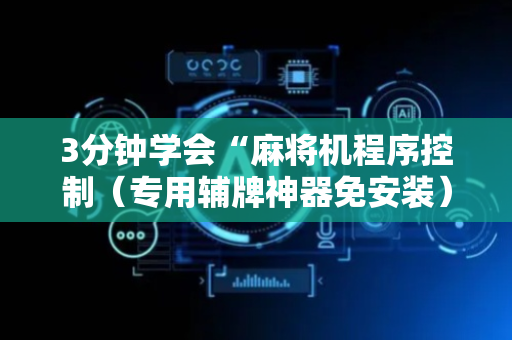 3分钟学会“麻将机程序控制（专用辅牌神器免安装）