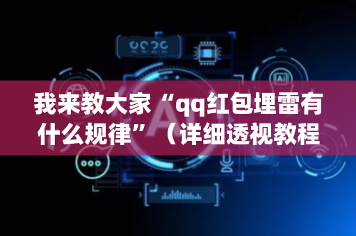 我来教大家“qq红包埋雷有什么规律”（详细透视教程）-哔哩哔哩