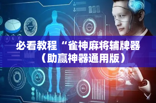 必看教程“雀神麻将辅牌器（助赢神器通用版）