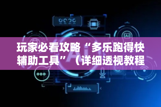 玩家必看攻略“多乐跑得快辅助工具”（详细透视教程）-哔哩哔哩