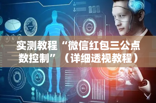 实测教程“微信红包三公点数控制”（详细透视教程）-哔哩哔哩