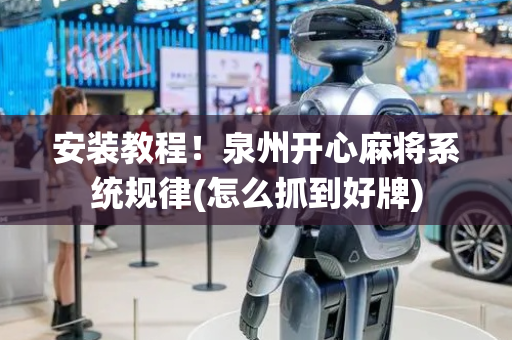 安装教程！泉州开心麻将系统规律(怎么抓到好牌)