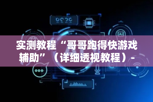 实测教程“哥哥跑得快游戏辅助”（详细透视教程）-哔哩哔哩