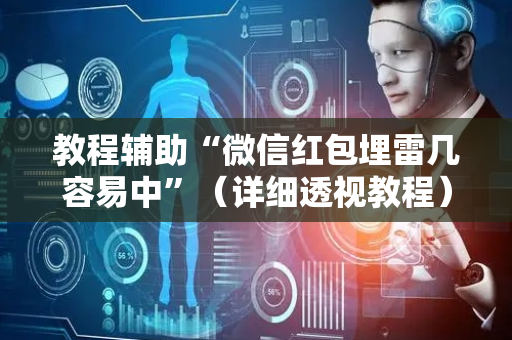 教程辅助“微信红包埋雷几容易中”（详细透视教程）-哔哩哔哩