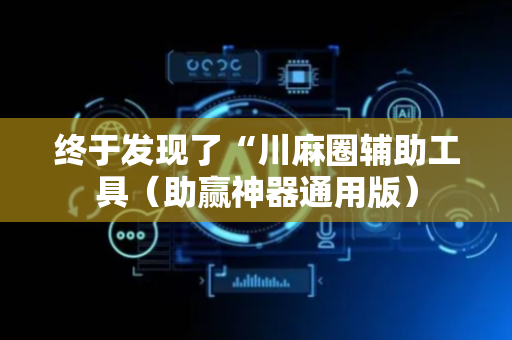 终于发现了“川麻圈辅助工具（助赢神器通用版）