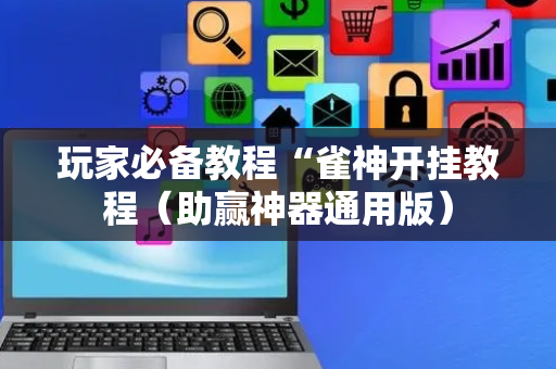 玩家必备教程“雀神开挂教程（助赢神器通用版）