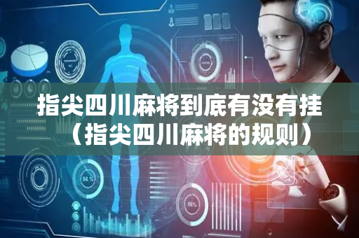 指尖四川麻将到底有没有挂（指尖四川麻将的规则）