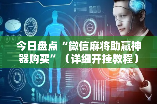 今日盘点“微信麻将助赢神器购买”（详细开挂教程）-哔哩哔哩