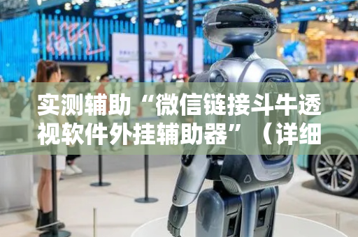 实测辅助“微信链接斗牛透视软件外挂辅助器”（详细透视教程）-哔哩哔哩