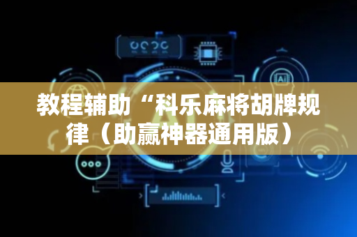 教程辅助“科乐麻将胡牌规律（助赢神器通用版）