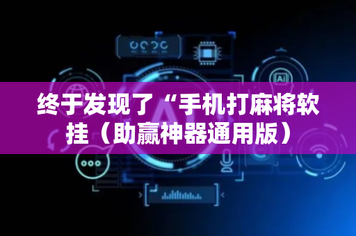 终于发现了“手机打麻将软挂（助赢神器通用版）